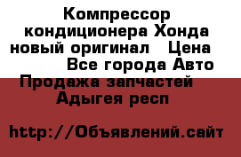 Компрессор кондиционера Хонда новый оригинал › Цена ­ 18 000 - Все города Авто » Продажа запчастей   . Адыгея респ.